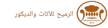 الرميح للأثاث والديكور